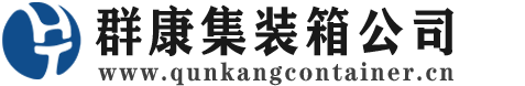 元江集装箱 - 元江二手集装箱 - 元江海运集装箱 - 群康集装箱服务公司